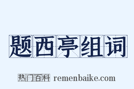 题西亭组词是什么意思的图片